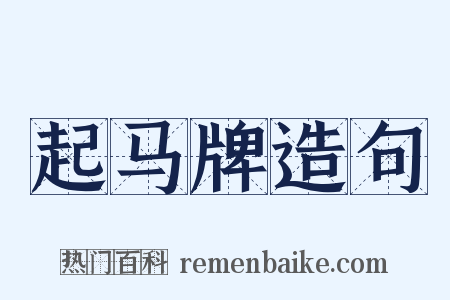 起马牌造句是什么意思的图片